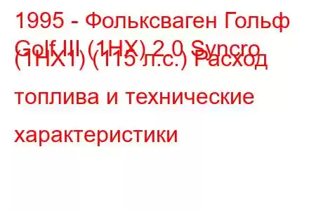 1995 - Фольксваген Гольф
Golf III (1HX) 2.0 Syncro (1HX1) (115 л.с.) Расход топлива и технические характеристики