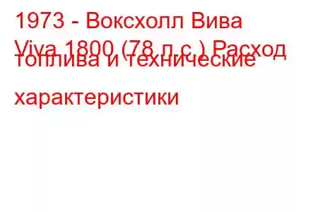 1973 - Воксхолл Вива
Viva 1800 (78 л.с.) Расход топлива и технические характеристики