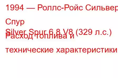 1994 — Роллс-Ройс Сильвер Спур
Silver Spur 6.8 V8 (329 л.с.) Расход топлива и технические характеристики