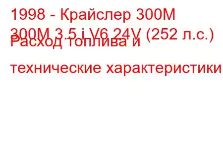 1998 - Крайслер 300М
300M 3.5 i V6 24V (252 л.с.) Расход топлива и технические характеристики