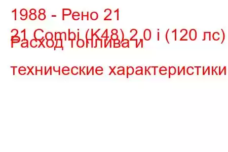 1988 - Рено 21
21 Combi (K48) 2.0 i (120 лс) Расход топлива и технические характеристики