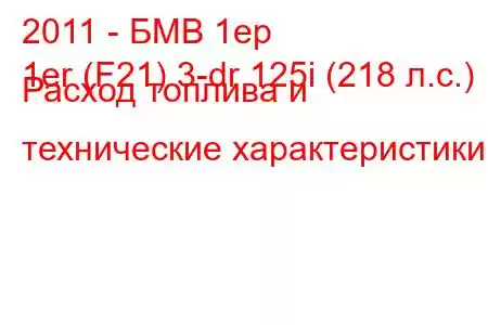 2011 - БМВ 1ер
1er (F21) 3-dr 125i (218 л.с.) Расход топлива и технические характеристики