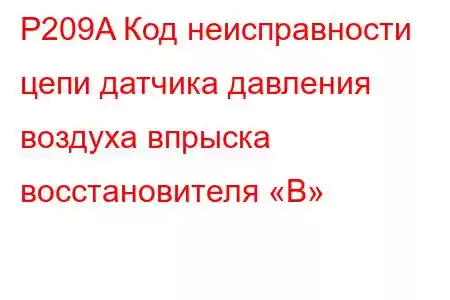 P209A Код неисправности цепи датчика давления воздуха впрыска восстановителя «B»