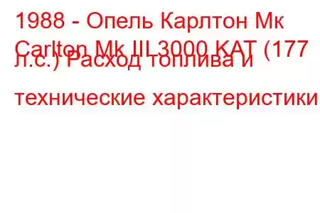 1988 - Опель Карлтон Мк
Carlton Mk III 3000 KAT (177 л.с.) Расход топлива и технические характеристики