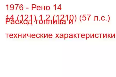 1976 - Рено 14
14 (121) 1,2 (1210) (57 л.с.) Расход топлива и технические характеристики