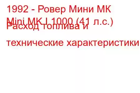 1992 - Ровер Мини МК
Mini MK I 1000 (41 л.с.) Расход топлива и технические характеристики