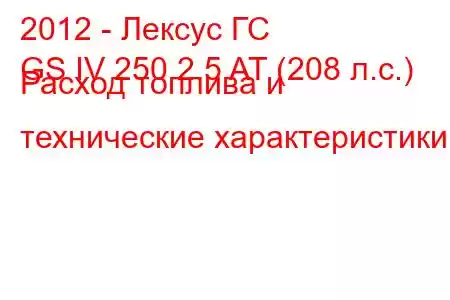 2012 - Лексус ГС
GS IV 250 2.5 AT (208 л.с.) Расход топлива и технические характеристики