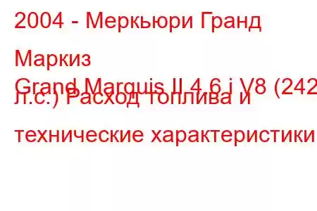 2004 - Меркьюри Гранд Маркиз
Grand Marquis II 4.6 i V8 (242 л.с.) Расход топлива и технические характеристики