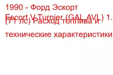 1990 - Форд Эскорт
Escort V Turnier (GAL,AVL) 1.4 (71 лс) Расход топлива и технические характеристики