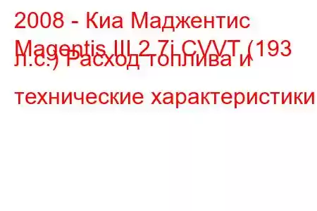 2008 - Киа Маджентис
Magentis III 2.7i CVVT (193 л.с.) Расход топлива и технические характеристики