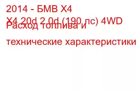 2014 - БМВ Х4
X4 20d 2.0d (190 лс) 4WD Расход топлива и технические характеристики