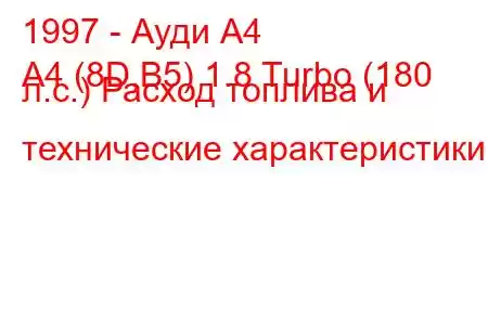 1997 - Ауди А4
A4 (8D,B5) 1.8 Turbo (180 л.с.) Расход топлива и технические характеристики