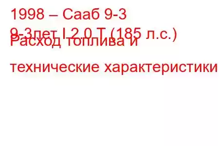 1998 – Сааб 9-3
9-3лет I 2.0 T (185 л.с.) Расход топлива и технические характеристики