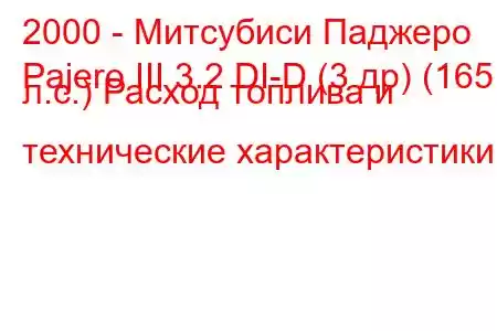 2000 - Митсубиси Паджеро
Pajero III 3.2 DI-D (3 др) (165 л.с.) Расход топлива и технические характеристики