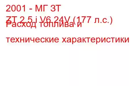 2001 - МГ ЗТ
ZT 2.5 i V6 24V (177 л.с.) Расход топлива и технические характеристики