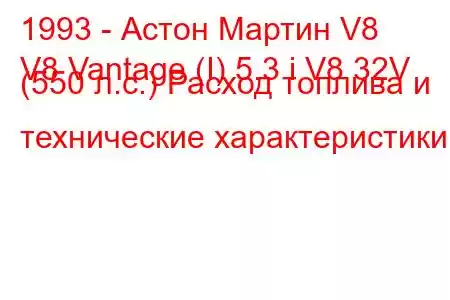 1993 - Астон Мартин V8
V8 Vantage (I) 5.3 i V8 32V (550 л.с.) Расход топлива и технические характеристики