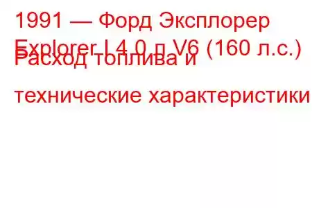 1991 — Форд Эксплорер
Explorer I 4,0 л V6 (160 л.с.) Расход топлива и технические характеристики