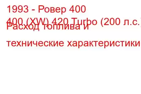 1993 - Ровер 400
400 (XW) 420 Turbo (200 л.с.) Расход топлива и технические характеристики