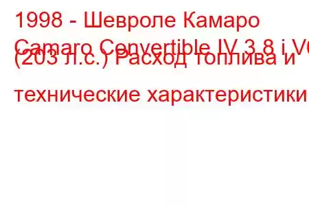 1998 - Шевроле Камаро
Camaro Convertible IV 3.8 i V6 (203 л.с.) Расход топлива и технические характеристики