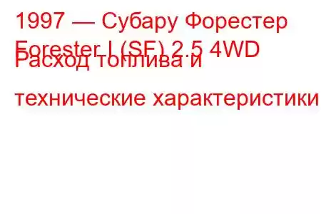 1997 — Субару Форестер
Forester I (SF) 2.5 4WD Расход топлива и технические характеристики