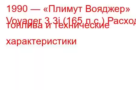 1990 — «Плимут Вояджер»
Voyager 3.3i (165 л.с.) Расход топлива и технические характеристики