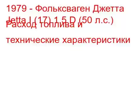 1979 - Фольксваген Джетта
Jetta I (17) 1.5 D (50 л.с.) Расход топлива и технические характеристики