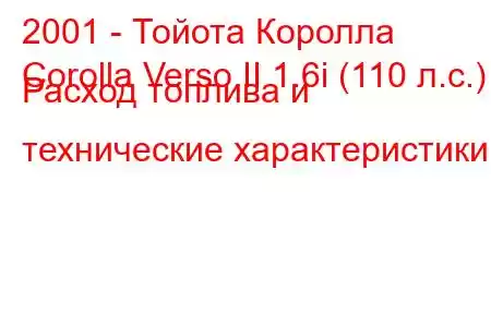 2001 - Тойота Королла
Corolla Verso II 1.6i (110 л.с.) Расход топлива и технические характеристики