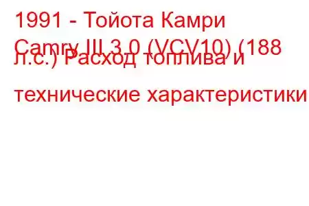 1991 - Тойота Камри
Camry III 3.0 (VCV10) (188 л.с.) Расход топлива и технические характеристики