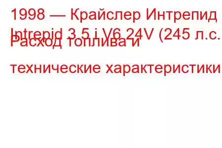 1998 — Крайслер Интрепид
Intrepid 3.5 i V6 24V (245 л.с.) Расход топлива и технические характеристики