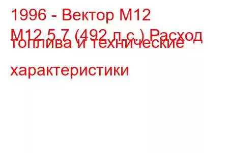 1996 - Вектор М12
M12 5.7 (492 л.с.) Расход топлива и технические характеристики