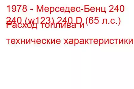 1978 - Мерседес-Бенц 240
240 (w123) 240 D (65 л.с.) Расход топлива и технические характеристики