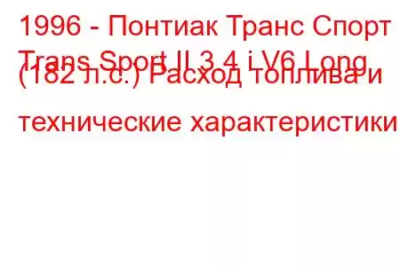 1996 - Понтиак Транс Спорт
Trans Sport II 3.4 i V6 Long (182 л.с.) Расход топлива и технические характеристики