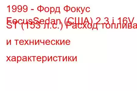 1999 - Форд Фокус
FocusSedan (США) 2.3 i 16V ST (153 л.с.) Расход топлива и технические характеристики