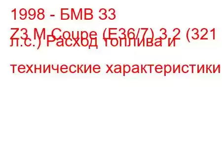 1998 - БМВ З3
Z3 M Coupe (E36/7) 3.2 (321 л.с.) Расход топлива и технические характеристики