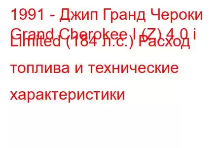 1991 - Джип Гранд Чероки
Grand Cherokee I (Z) 4.0 i Limited (184 л.с.) Расход топлива и технические характеристики