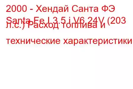 2000 - Хендай Санта ФЭ
Santa Fe I 3.5 i V6 24V (203 л.с.) Расход топлива и технические характеристики