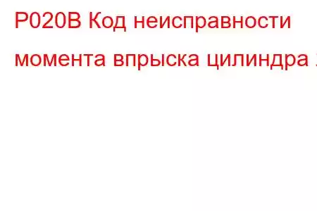 P020B Код неисправности момента впрыска цилиндра 2