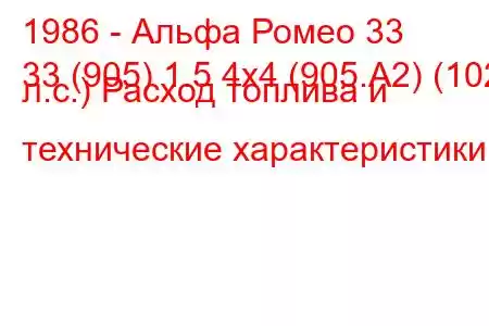 1986 - Альфа Ромео 33
33 (905) 1.5 4х4 (905.А2) (102 л.с.) Расход топлива и технические характеристики