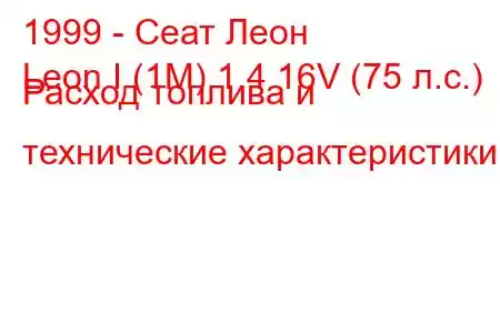 1999 - Сеат Леон
Leon I (1M) 1.4 16V (75 л.с.) Расход топлива и технические характеристики