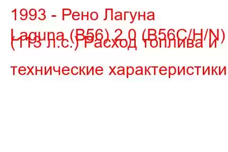 1993 - Рено Лагуна
Laguna (B56) 2.0 (B56C/H/N) (113 л.с.) Расход топлива и технические характеристики