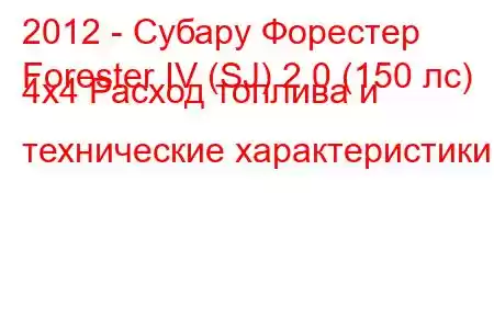 2012 - Субару Форестер
Forester IV (SJ) 2.0 (150 лс) 4x4 Расход топлива и технические характеристики