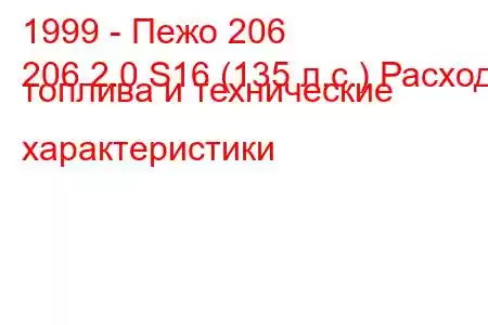 1999 - Пежо 206
206 2.0 S16 (135 л.с.) Расход топлива и технические характеристики