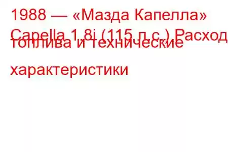 1988 — «Мазда Капелла»
Capella 1.8i (115 л.с.) Расход топлива и технические характеристики