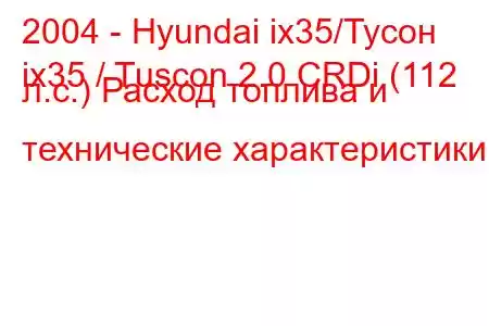 2004 - Hyundai ix35/Тусон
ix35 / Tuscon 2.0 CRDi (112 л.с.) Расход топлива и технические характеристики