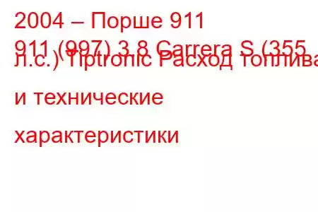 2004 – Порше 911
911 (997) 3.8 Carrera S (355 л.с.) Tiptronic Расход топлива и технические характеристики