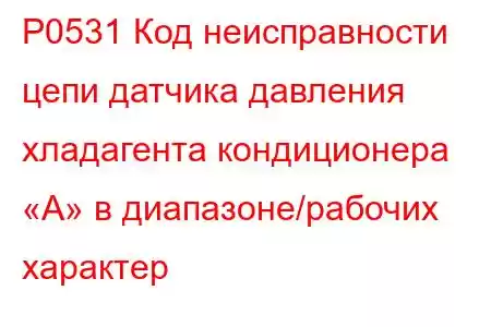 P0531 Код неисправности цепи датчика давления хладагента кондиционера «А» в диапазоне/рабочих характер