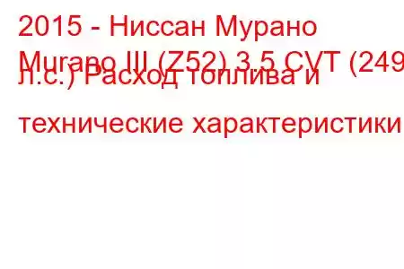 2015 - Ниссан Мурано
Murano III (Z52) 3.5 CVT (249 л.с.) Расход топлива и технические характеристики