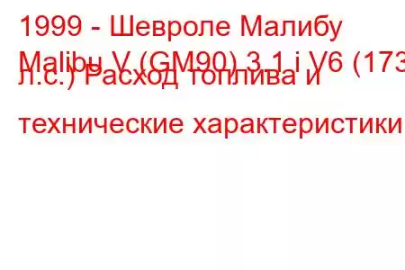 1999 - Шевроле Малибу
Malibu V (GM90) 3.1 i V6 (173 л.с.) Расход топлива и технические характеристики