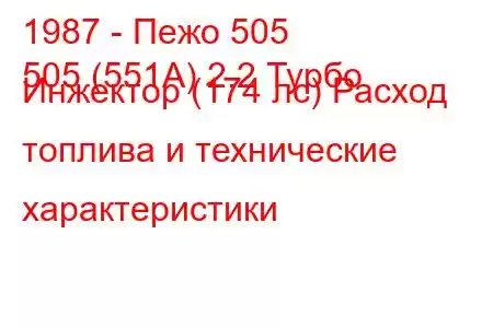 1987 - Пежо 505
505 (551А) 2.2 Турбо Инжектор (174 лс) Расход топлива и технические характеристики