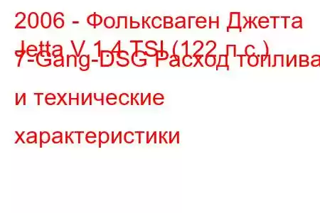 2006 - Фольксваген Джетта
Jetta V 1.4 TSI (122 л.с.) 7-Gang-DSG Расход топлива и технические характеристики